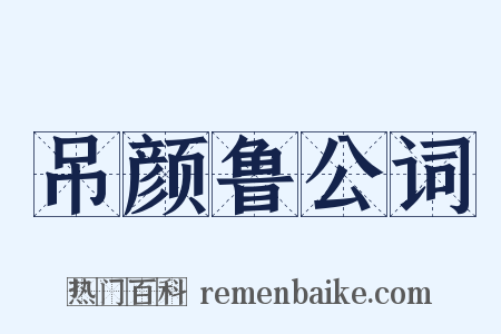 吊颜鲁公词是什么意思的图片